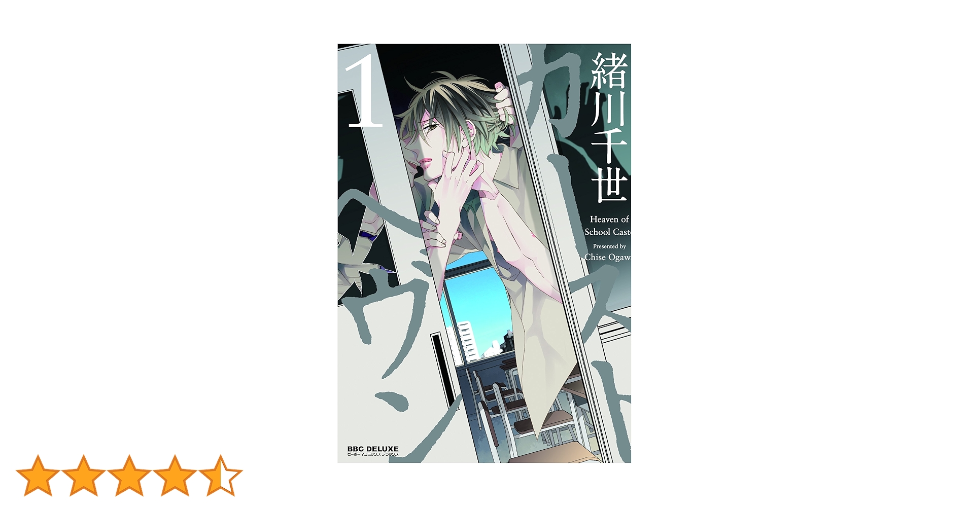 Amazon.co.jp: カーストヘヴン1 (ビーボーイコミックス